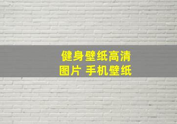 健身壁纸高清图片 手机壁纸